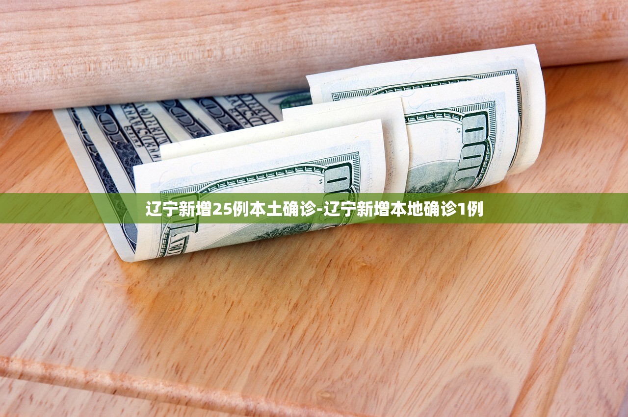 辽宁新增25例本土确诊-辽宁新增本地确诊1例 辽宁新增25例本土确诊-辽宁新增本地确诊1例