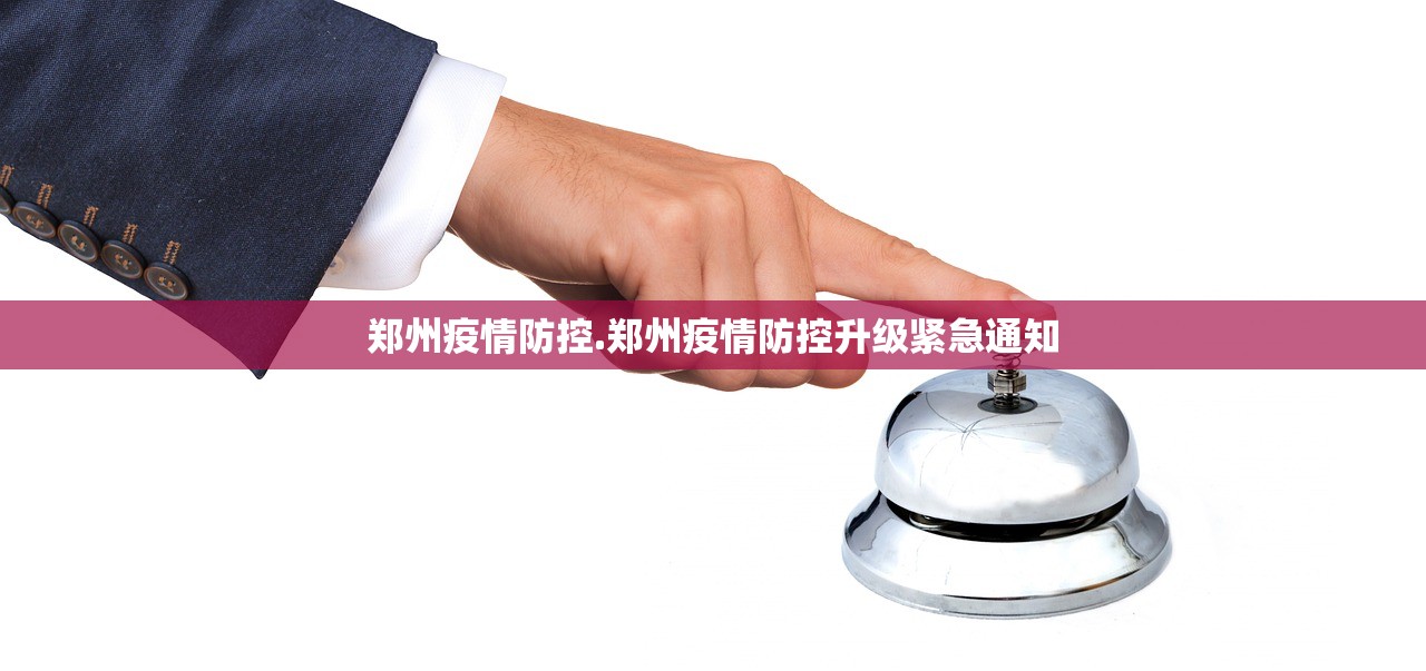 郑州疫情防控.郑州疫情防控升级紧急通知