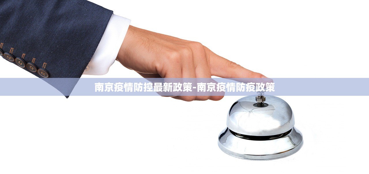 南京疫情防控最新政策-南京疫情防疫政策