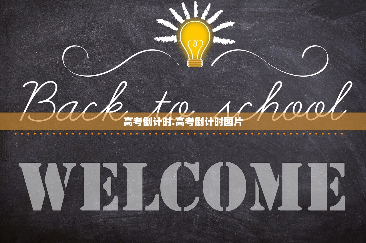 高考倒计时.高考倒计时图片