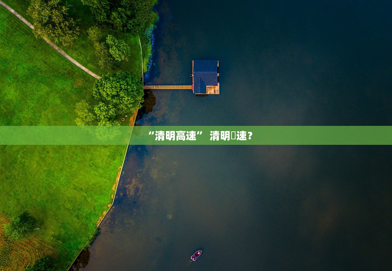 “清明高速” 清明髙速？