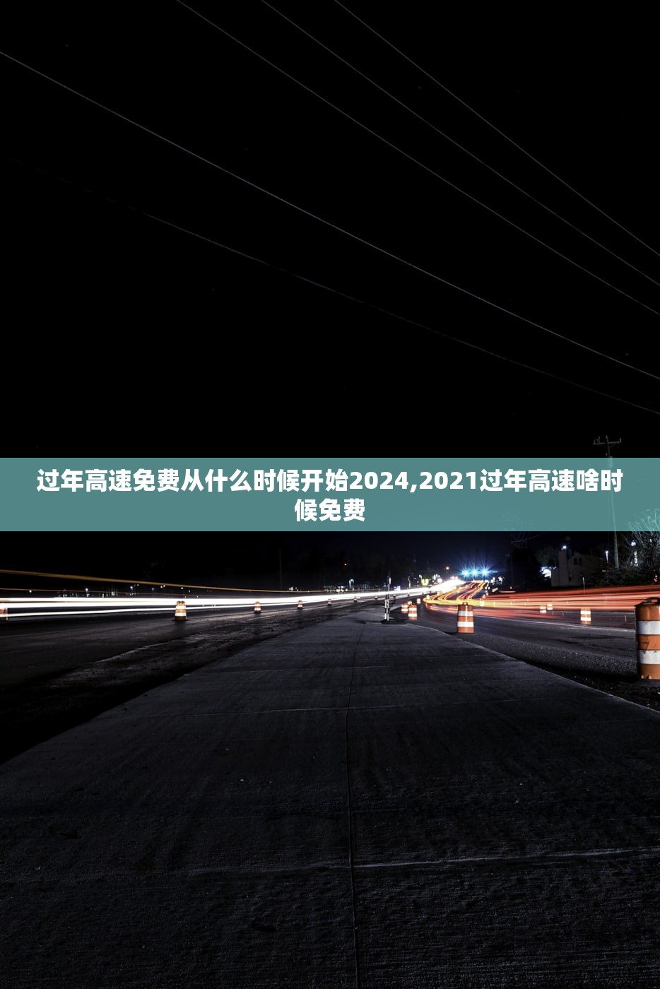 过年高速免费从什么时候开始2024,2021过年高速啥时候免费