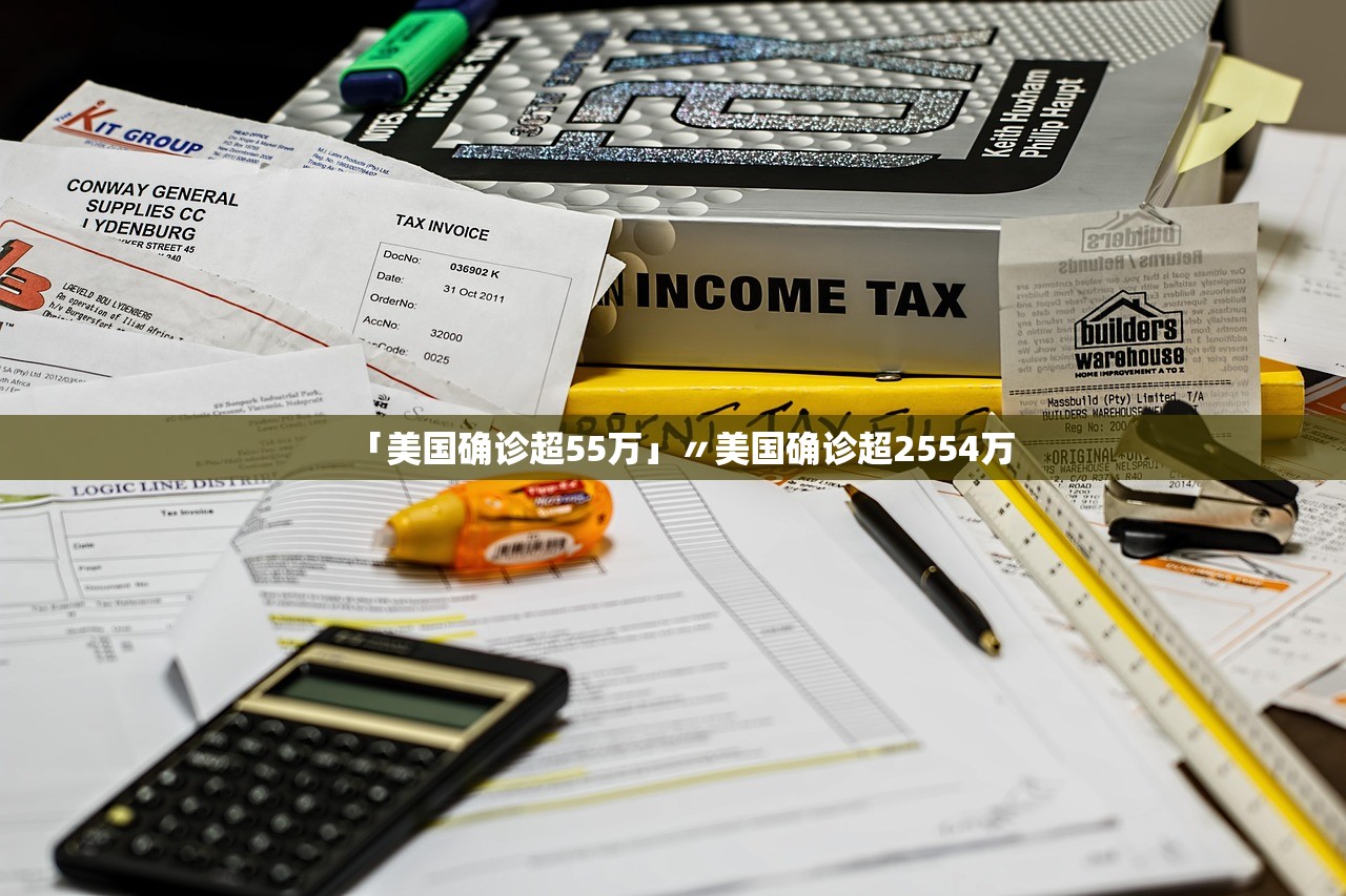 「美国确诊超55万」〃美国确诊超2554万