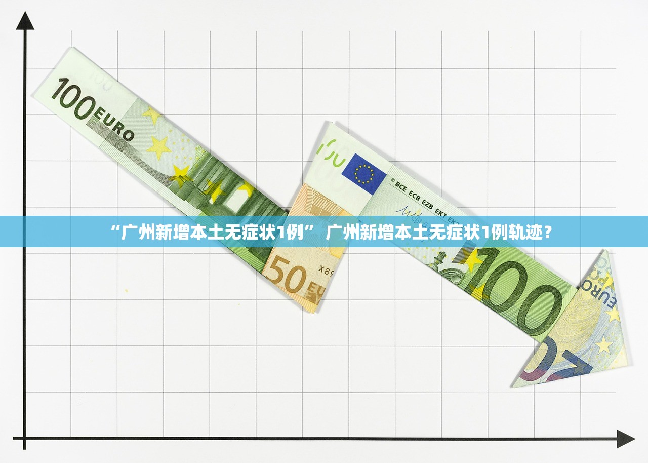 “广州新增本土无症状1例	” 广州新增本土无症状1例轨迹？