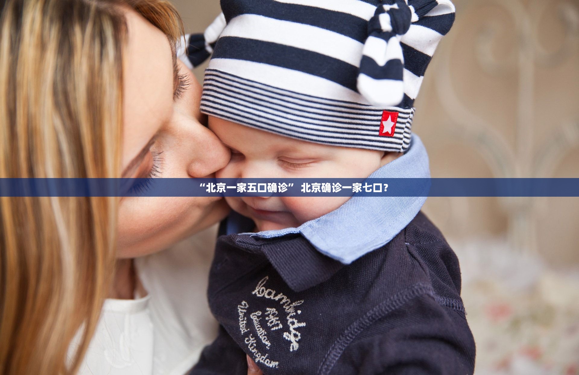 “北京一家五口确诊” 北京确诊一家七口？