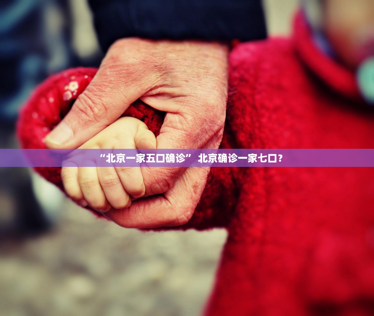 “北京一家五口确诊” 北京确诊一家七口？