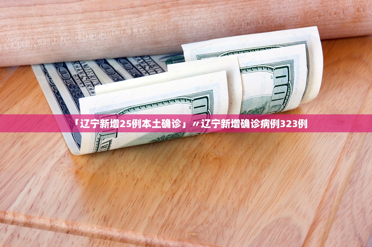 「辽宁新增25例本土确诊」〃辽宁新增确诊病例323例