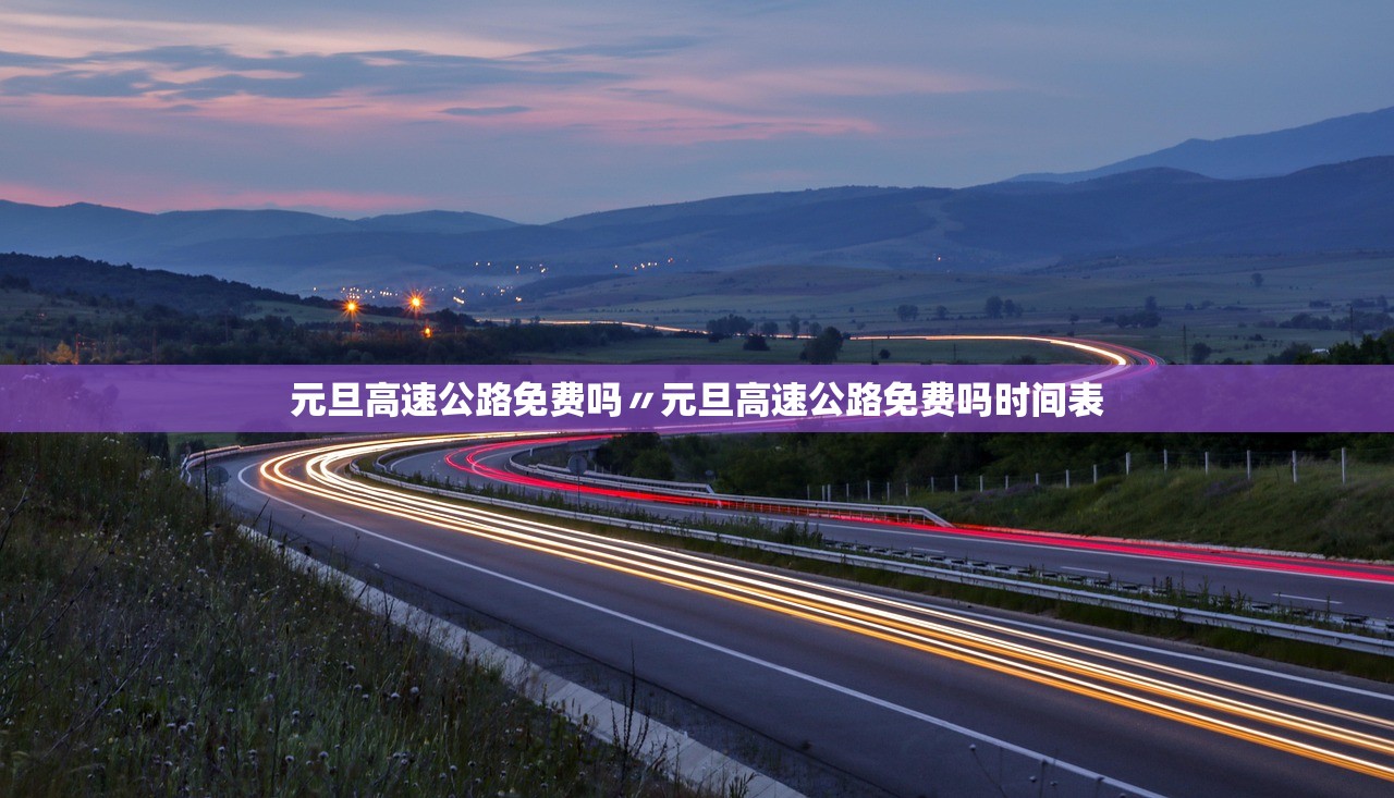 元旦高速公路免费吗〃元旦高速公路免费吗时间表