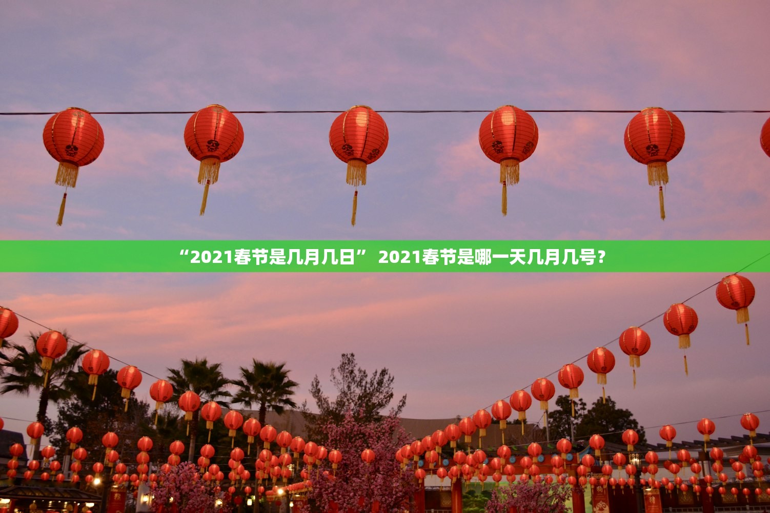 “2021春节是几月几日” 2021春节是哪一天几月几号？