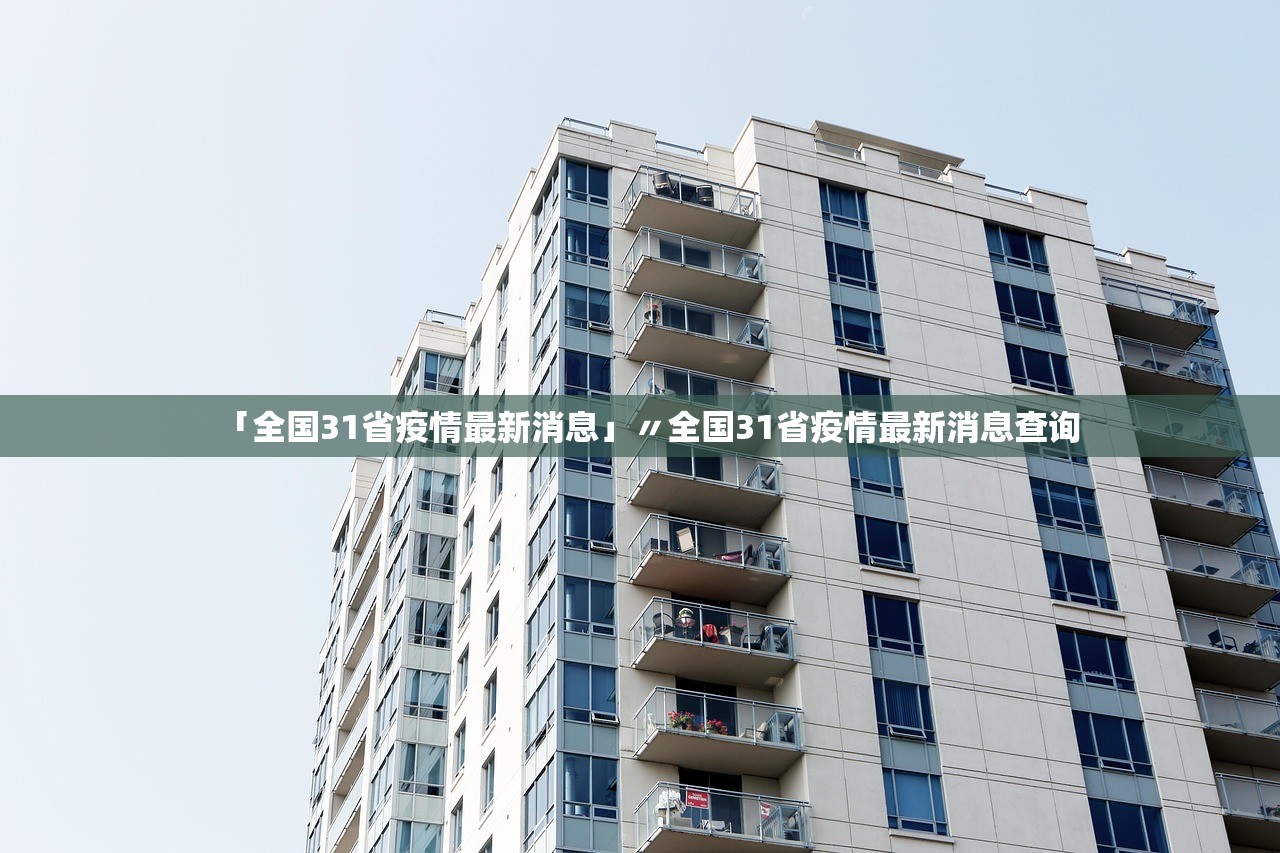 「全国31省疫情最新消息」〃全国31省疫情最新消息查询