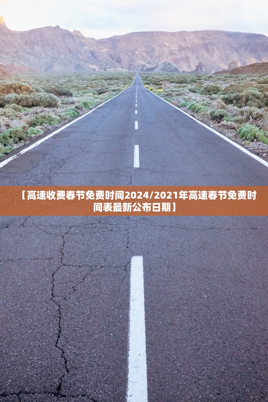 【高速收费春节免费时间2024/2021年高速春节免费时间表最新公布日期】 【高速收费春节免费时间2024/2021年高速春节免费时间表最新公布日期】