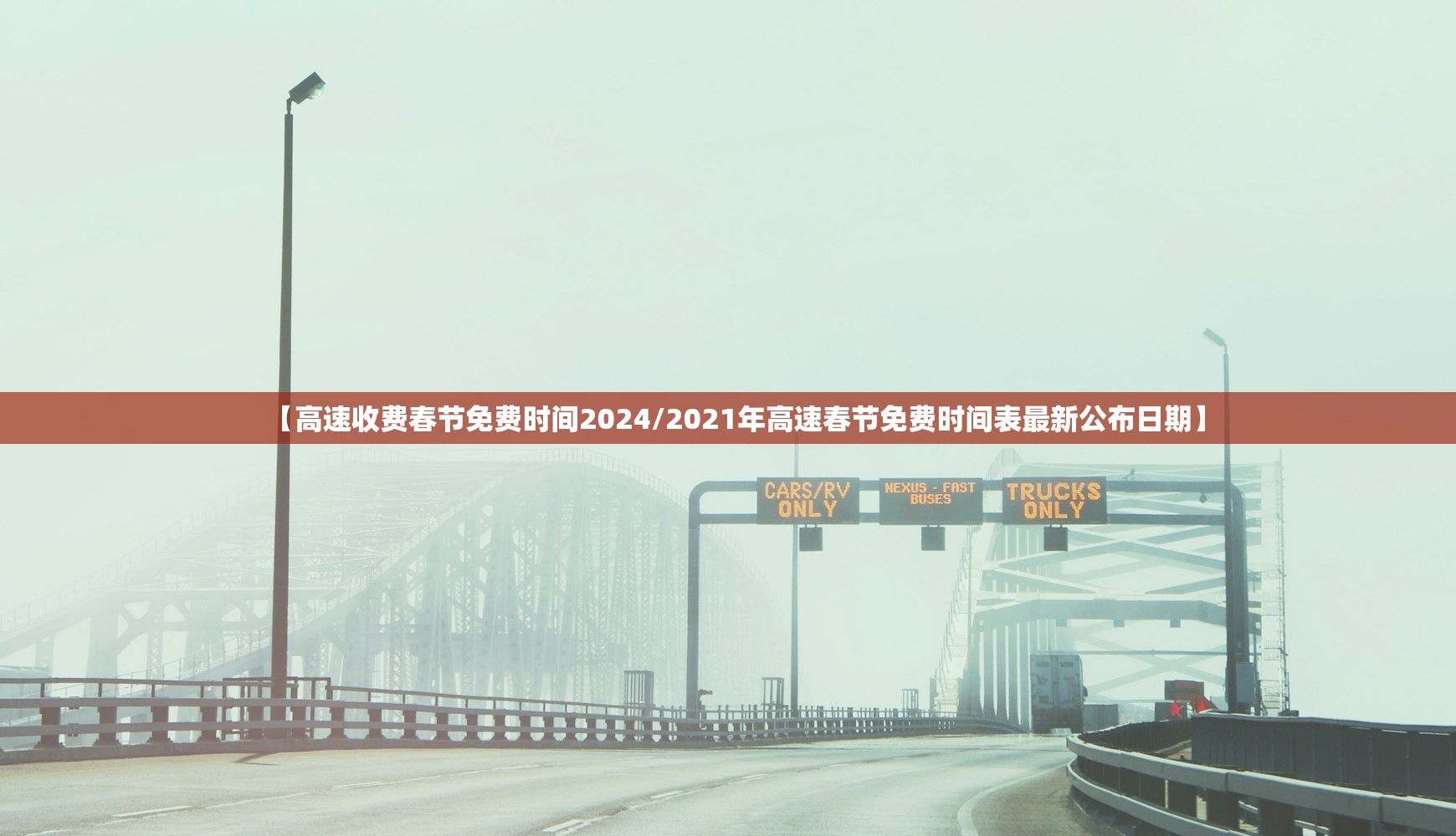 【高速收费春节免费时间2024/2021年高速春节免费时间表最新公布日期】 【高速收费春节免费时间2024/2021年高速春节免费时间表最新公布日期】