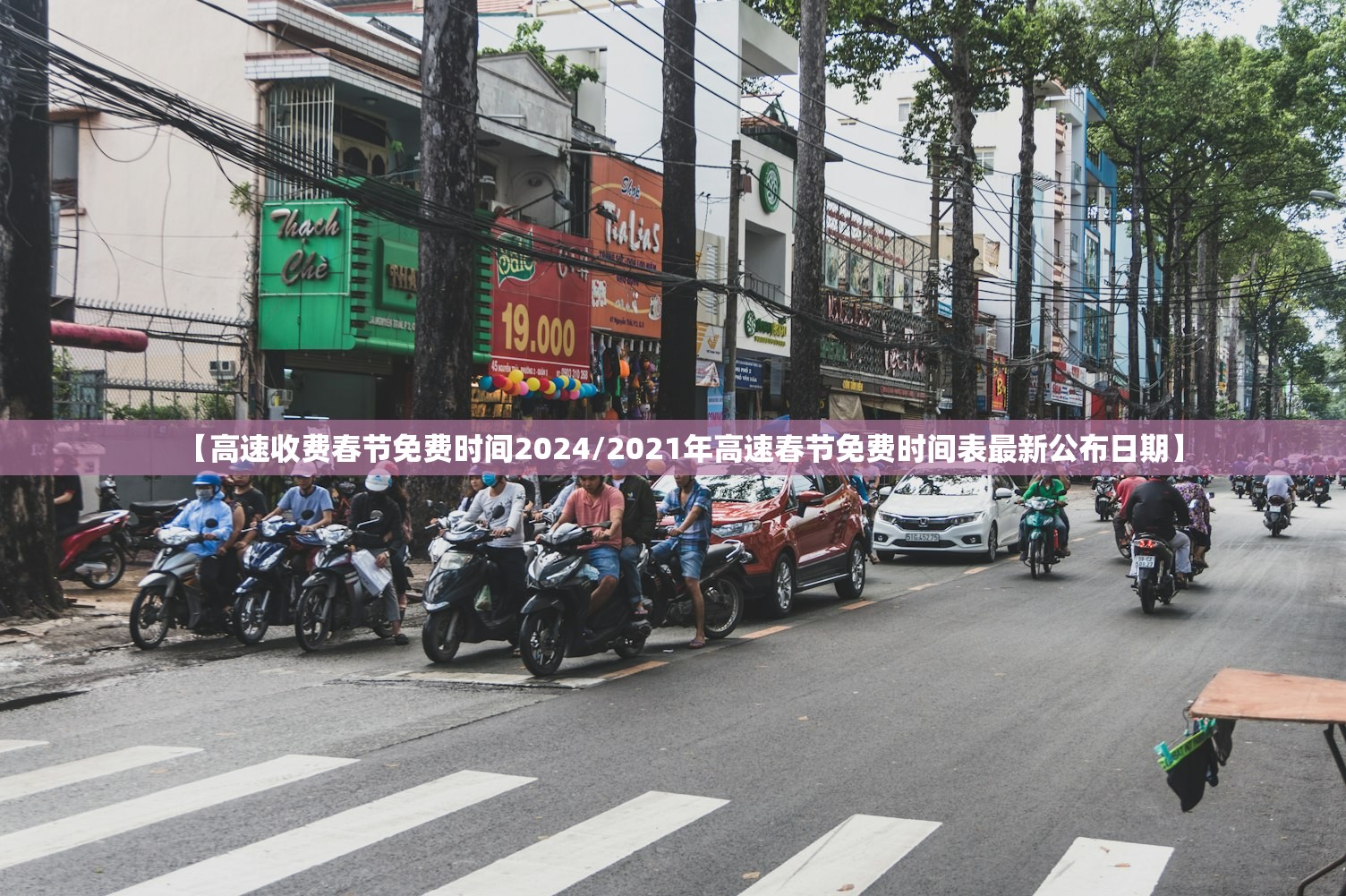 【高速收费春节免费时间2024/2021年高速春节免费时间表最新公布日期】 【高速收费春节免费时间2024/2021年高速春节免费时间表最新公布日期】