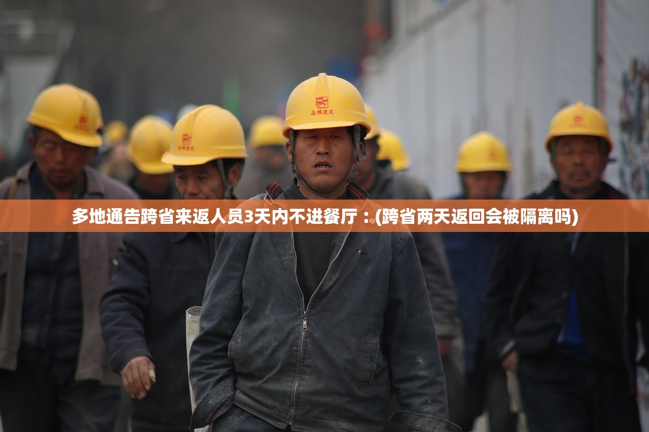 多地通告跨省来返人员3天内不进餐厅︰(跨省两天返回会被隔离吗)