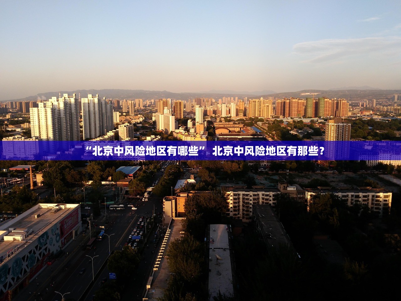 “北京中风险地区有哪些” 北京中风险地区有那些？