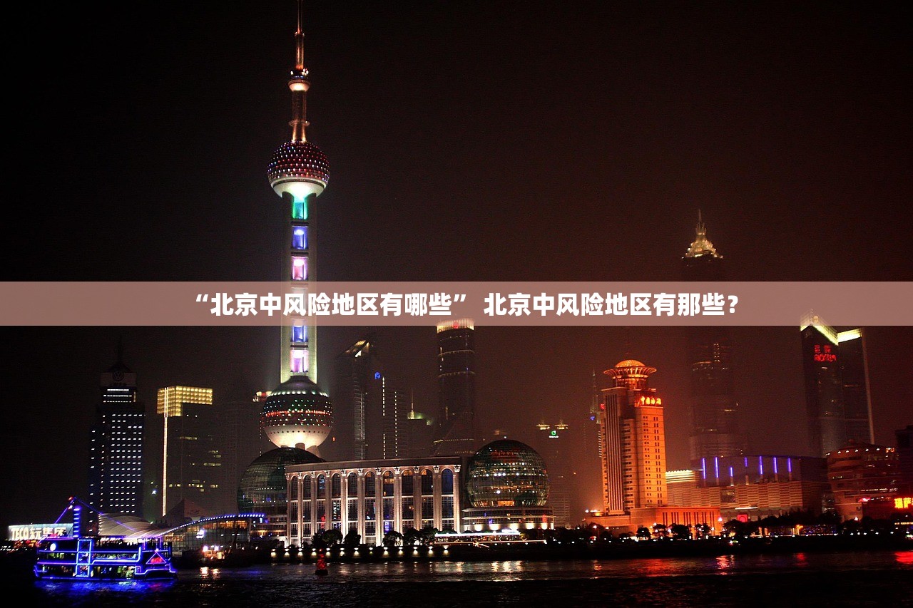 “北京中风险地区有哪些” 北京中风险地区有那些？
