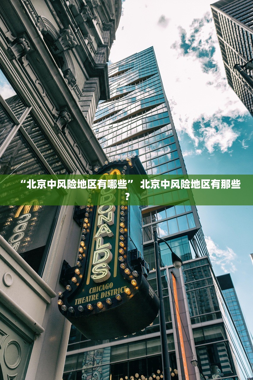 “北京中风险地区有哪些	” 北京中风险地区有那些？