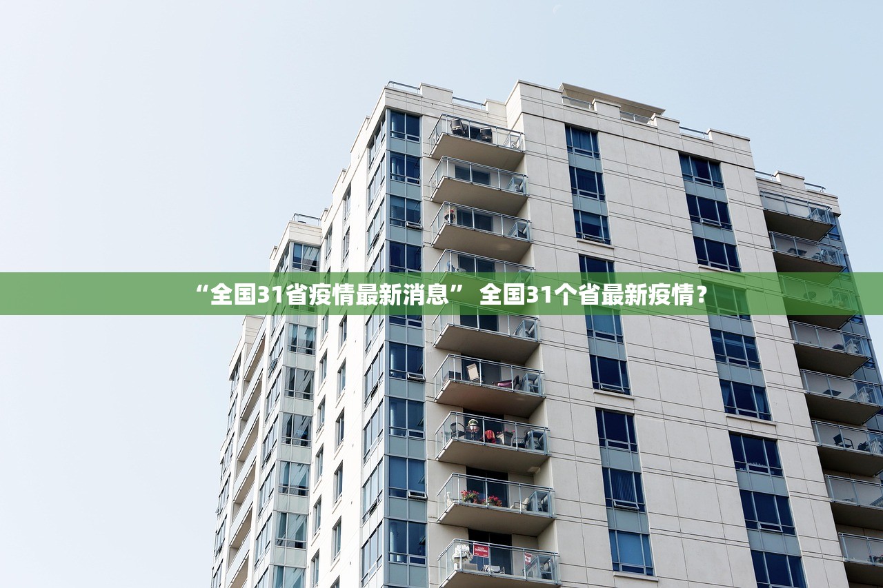 “全国31省疫情最新消息” 全国31个省最新疫情？