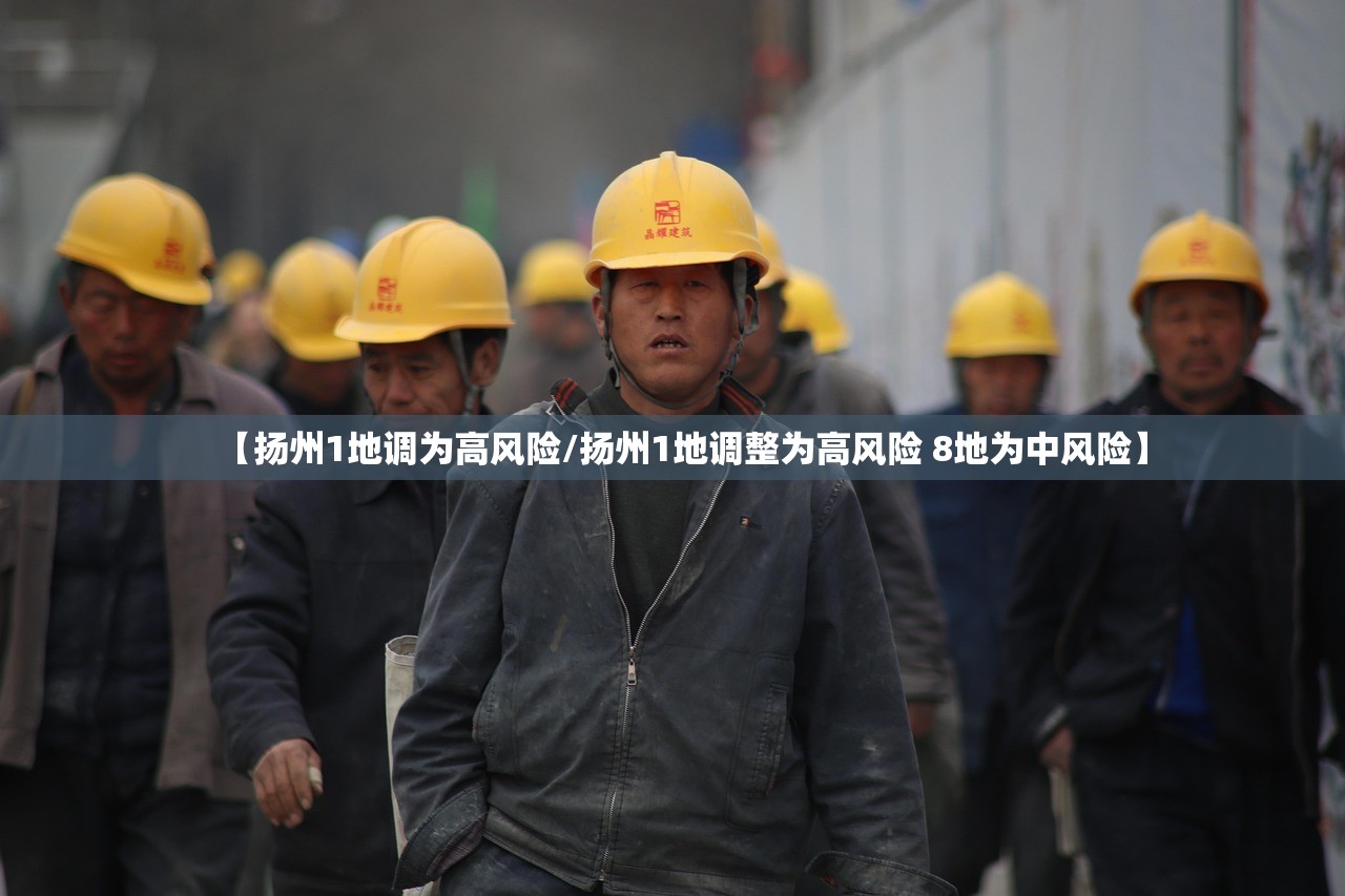 【扬州1地调为高风险/扬州1地调整为高风险 8地为中风险】