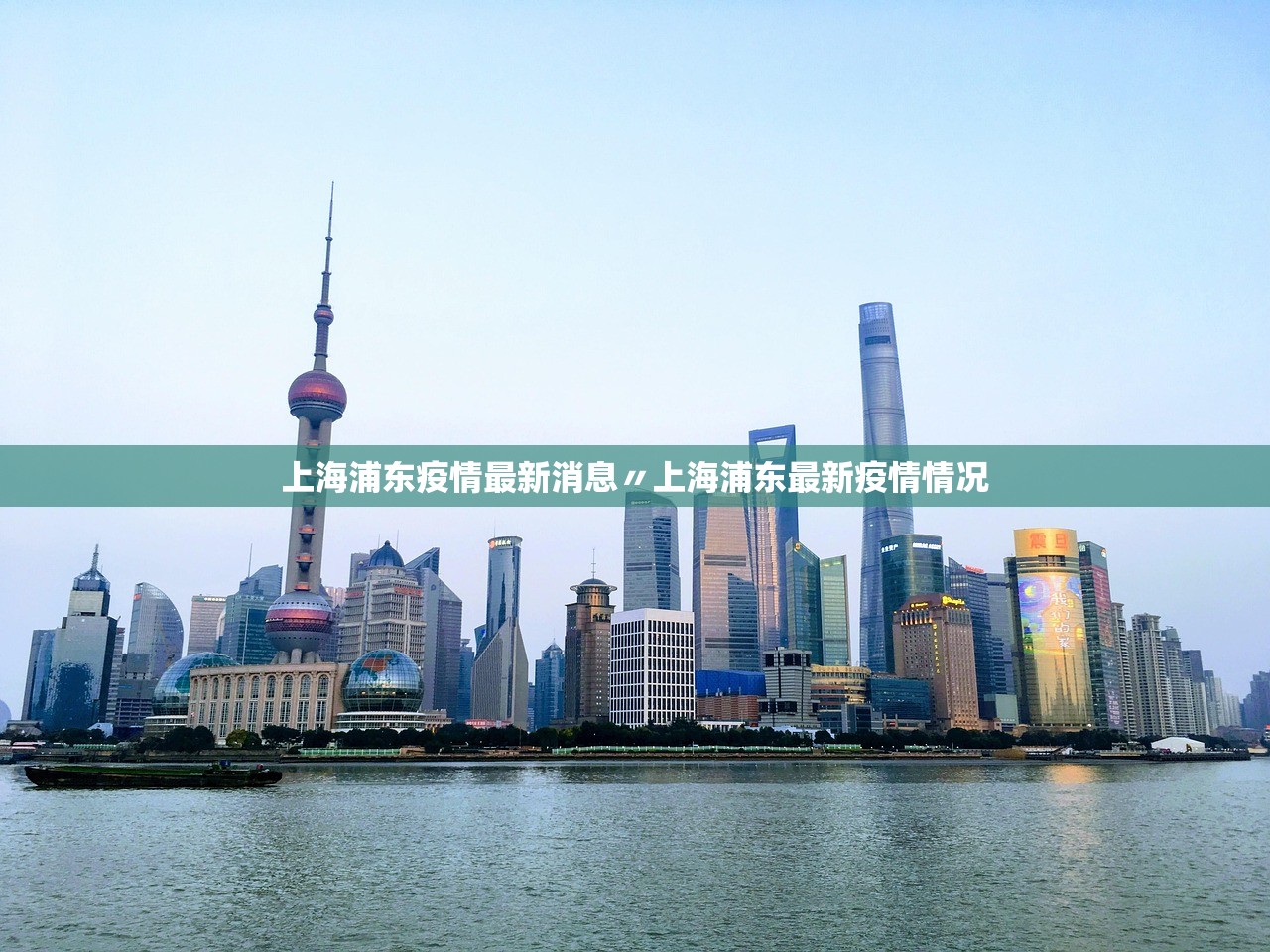 上海浦东疫情最新消息〃上海浦东最新疫情情况