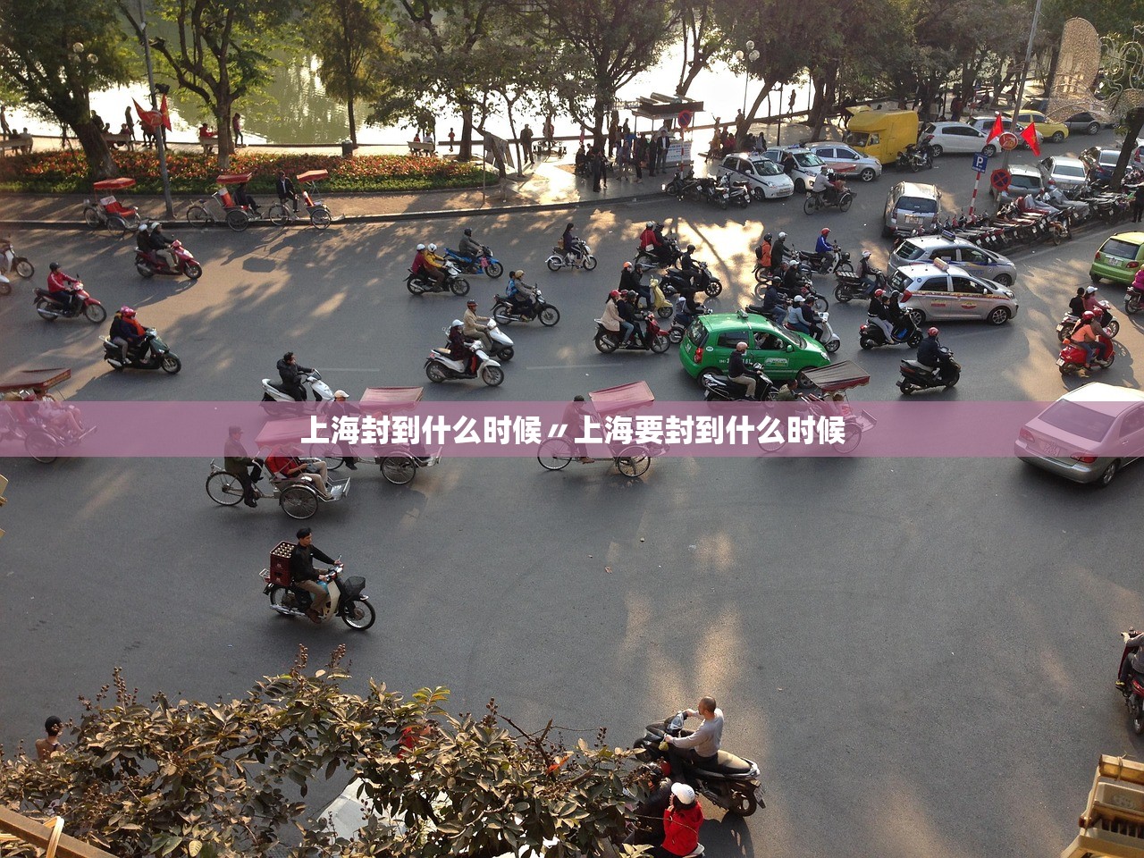 上海封到什么时候〃上海要封到什么时候 上海封到什么时候〃上海要封到什么时候