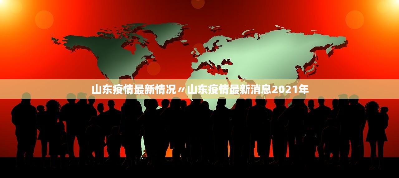 山东疫情最新情况〃山东疫情最新消息2021年
