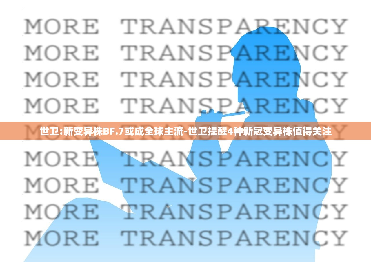 世卫:新变异株BF.7或成全球主流-世卫提醒4种新冠变异株值得关注 世卫:新变异株BF.7或成全球主流-世卫提醒4种新冠变异株值得关注