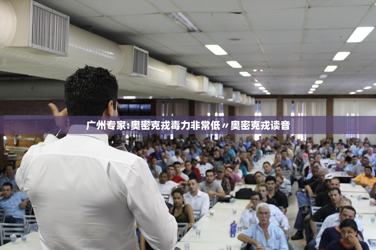 广州专家:奥密克戎毒力非常低〃奥密克戎读音