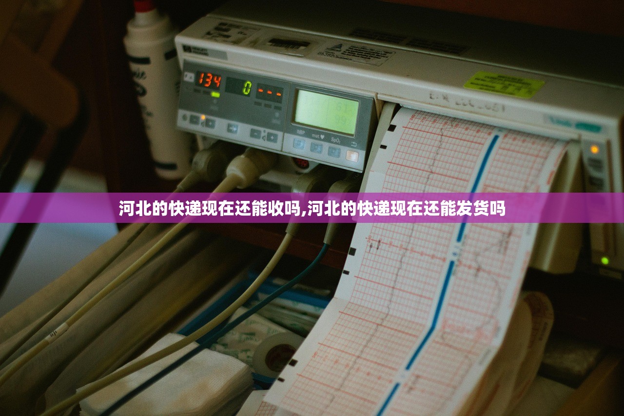 河北的快递现在还能收吗,河北的快递现在还能发货吗 河北的快递现在还能收吗,河北的快递现在还能发货吗