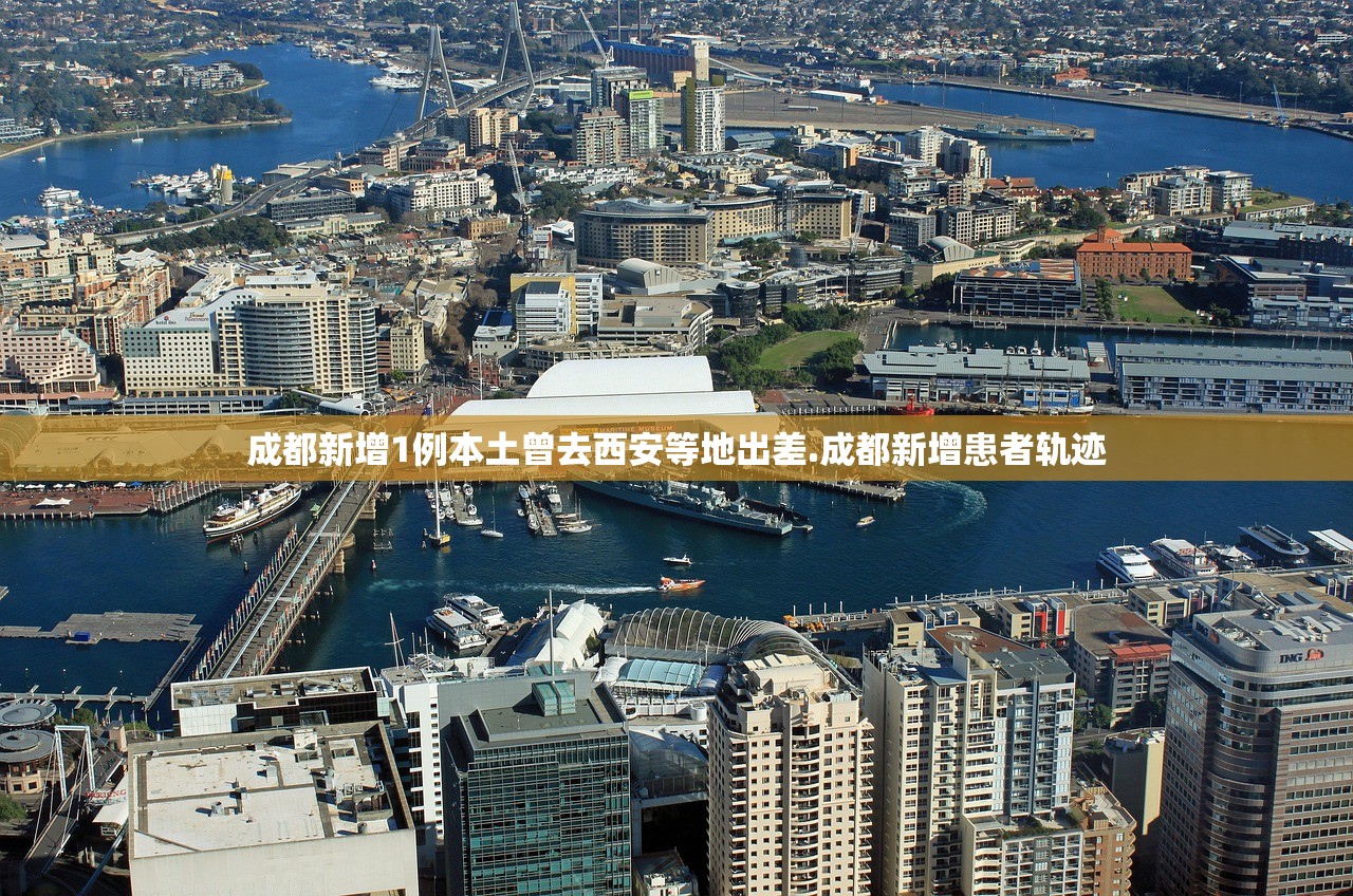 成都新增1例本土曾去西安等地出差.成都新增患者轨迹