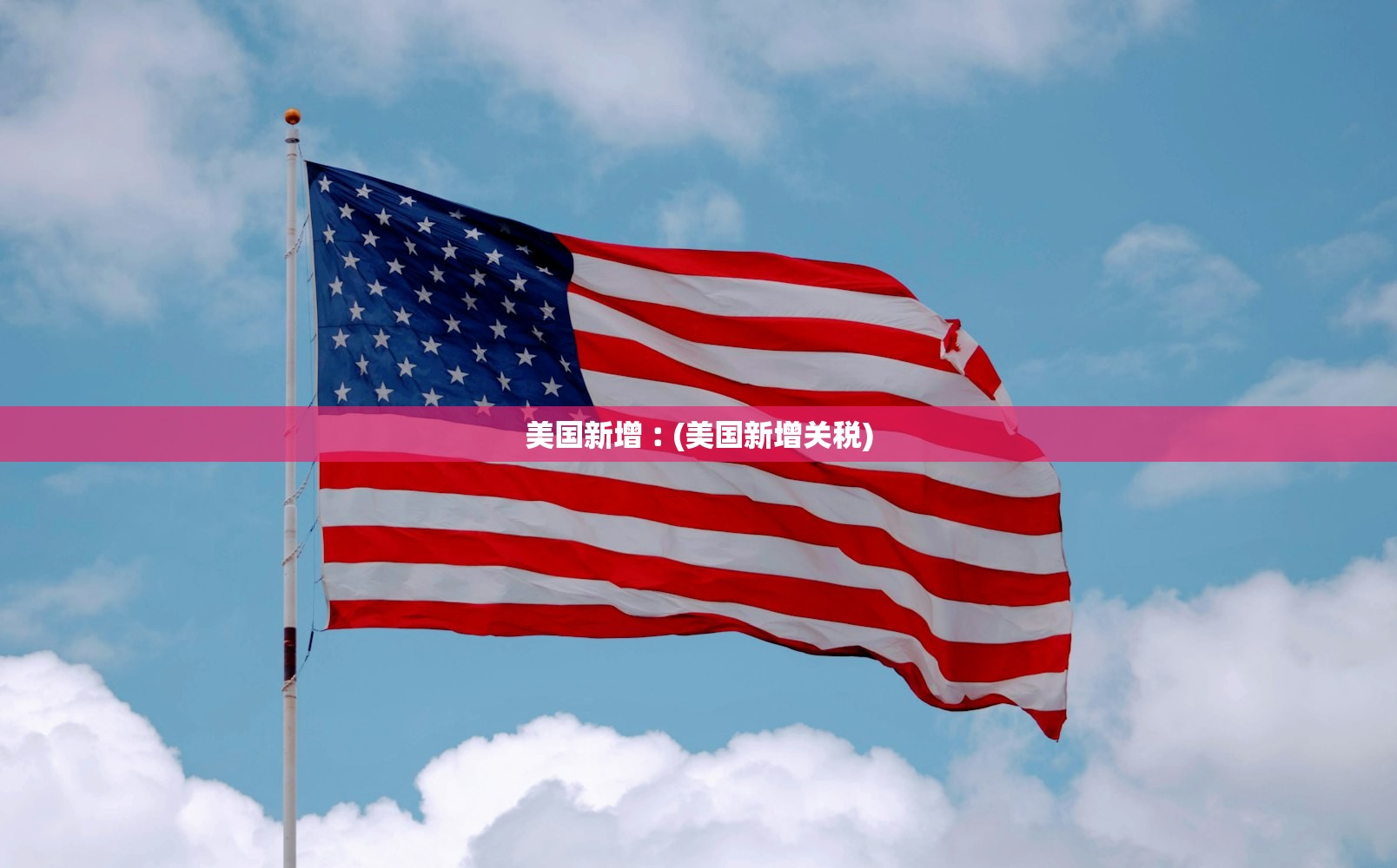 美国新增︰(美国新增关税)
