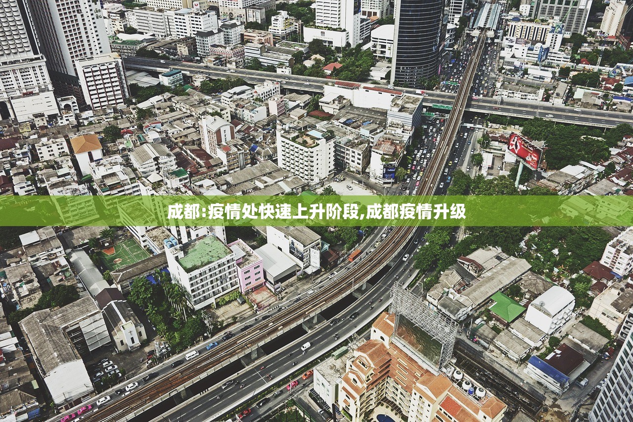 成都:疫情处快速上升阶段,成都疫情升级