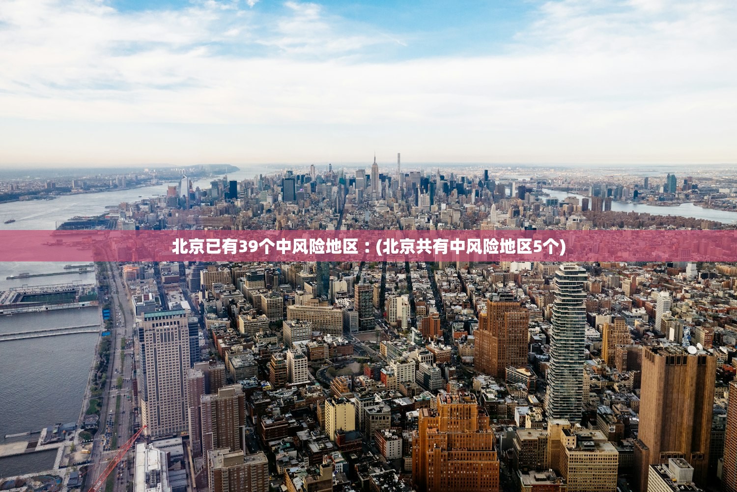 北京已有39个中风险地区︰(北京共有中风险地区5个)