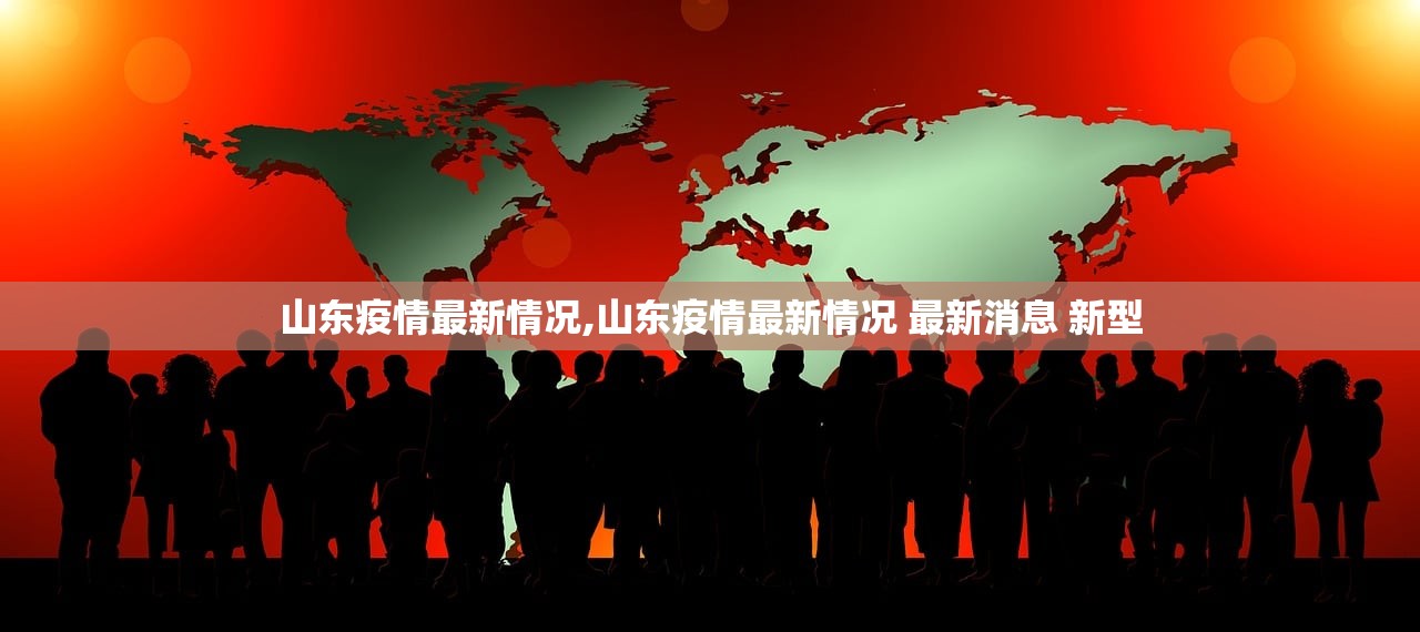 山东疫情最新情况,山东疫情最新情况 最新消息 新型