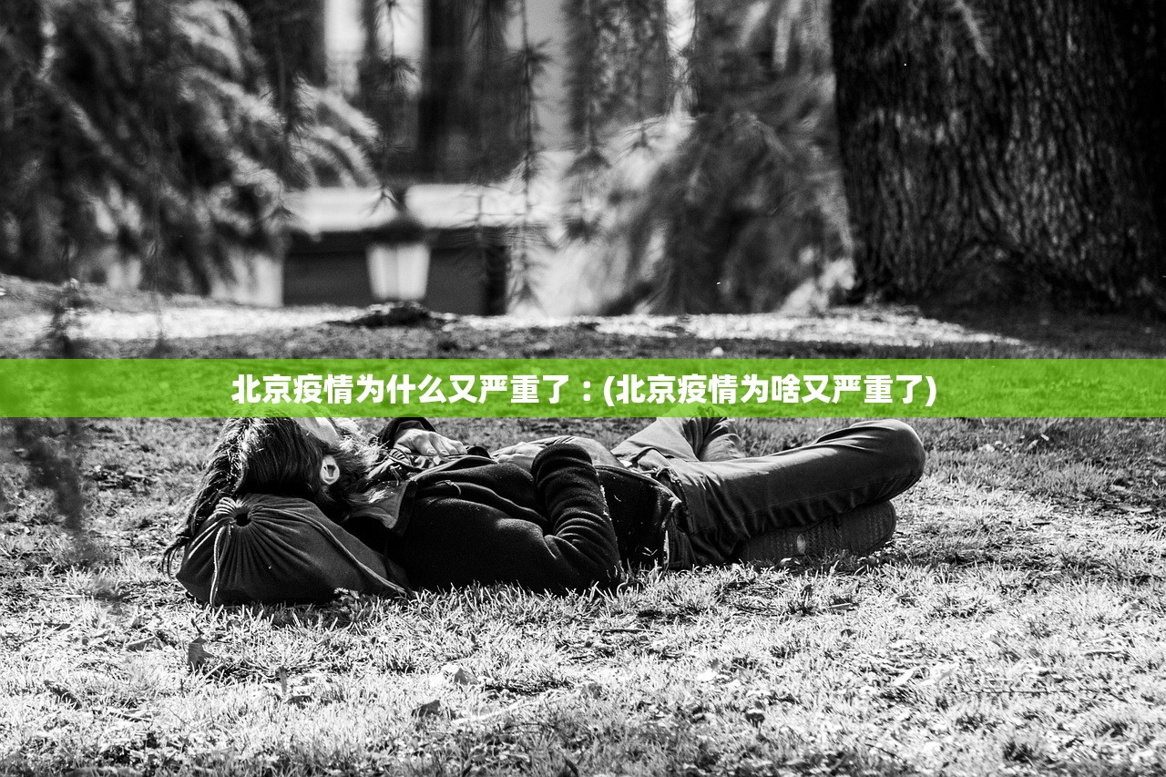 北京疫情为什么又严重了︰(北京疫情为啥又严重了) 北京疫情为什么又严重了︰(北京疫情为啥又严重了)