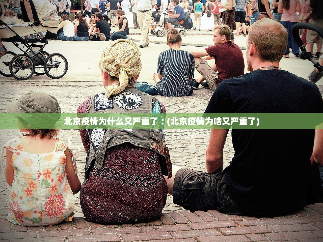 北京疫情为什么又严重了︰(北京疫情为啥又严重了) 北京疫情为什么又严重了︰(北京疫情为啥又严重了)
