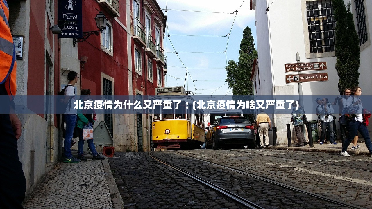 北京疫情为什么又严重了︰(北京疫情为啥又严重了) 北京疫情为什么又严重了︰(北京疫情为啥又严重了)
