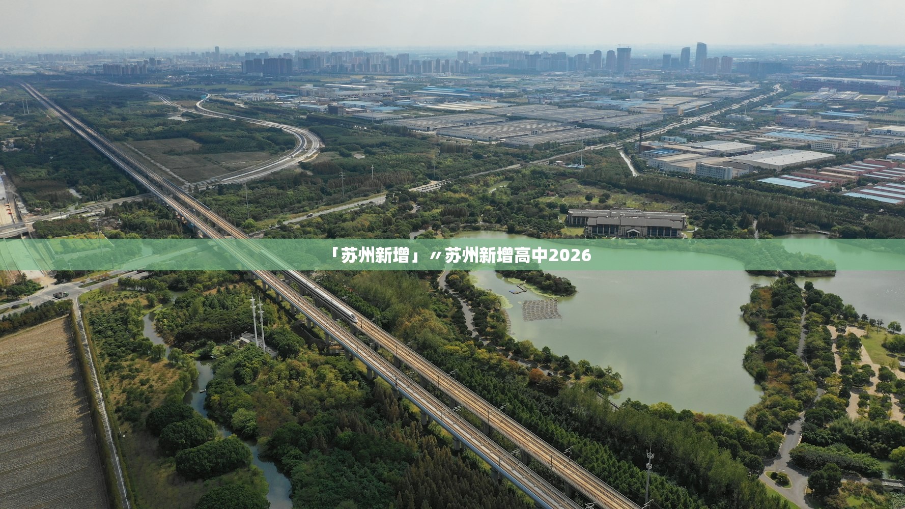 「苏州新增」〃苏州新增高中2026