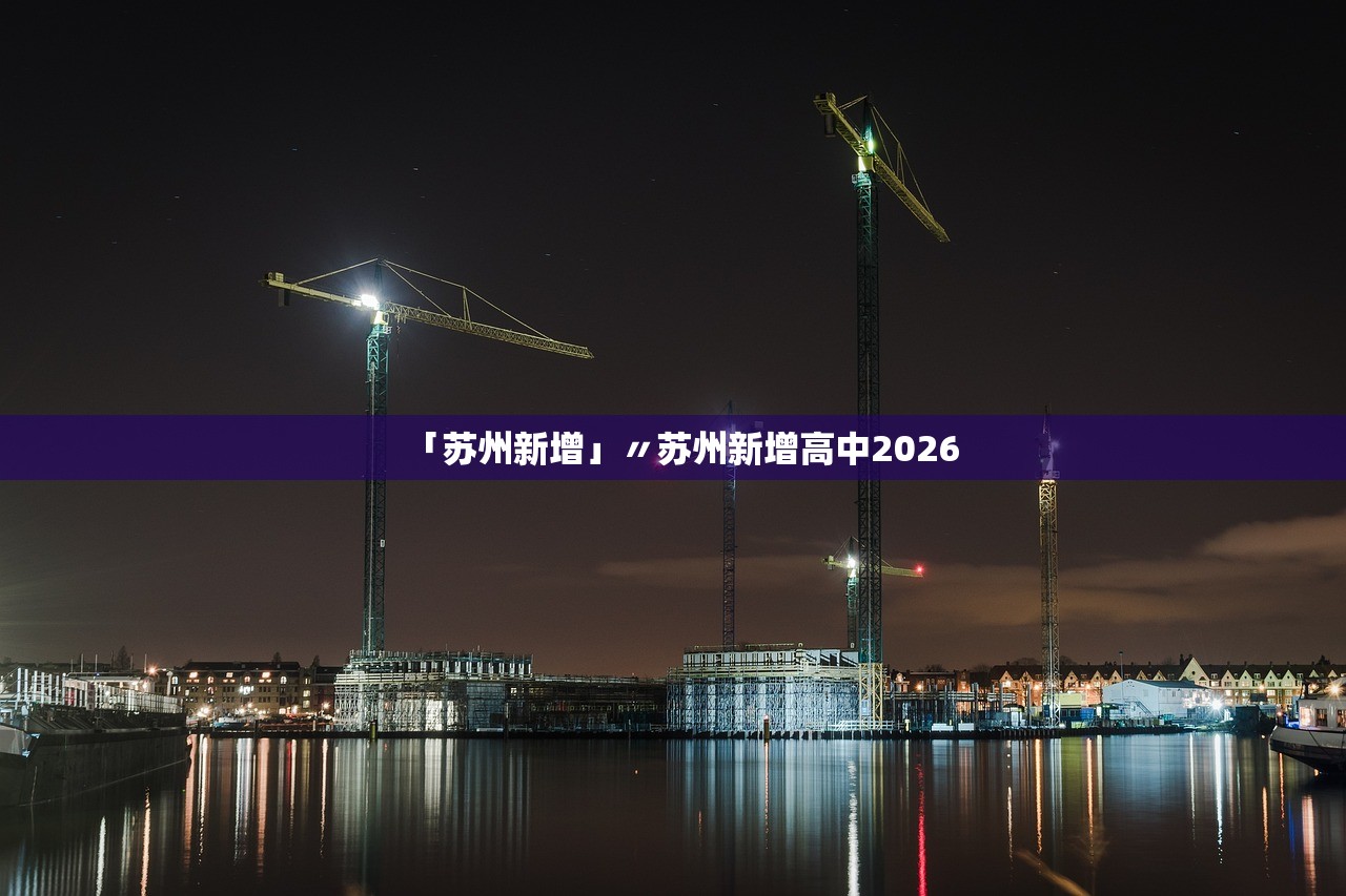「苏州新增」〃苏州新增高中2026