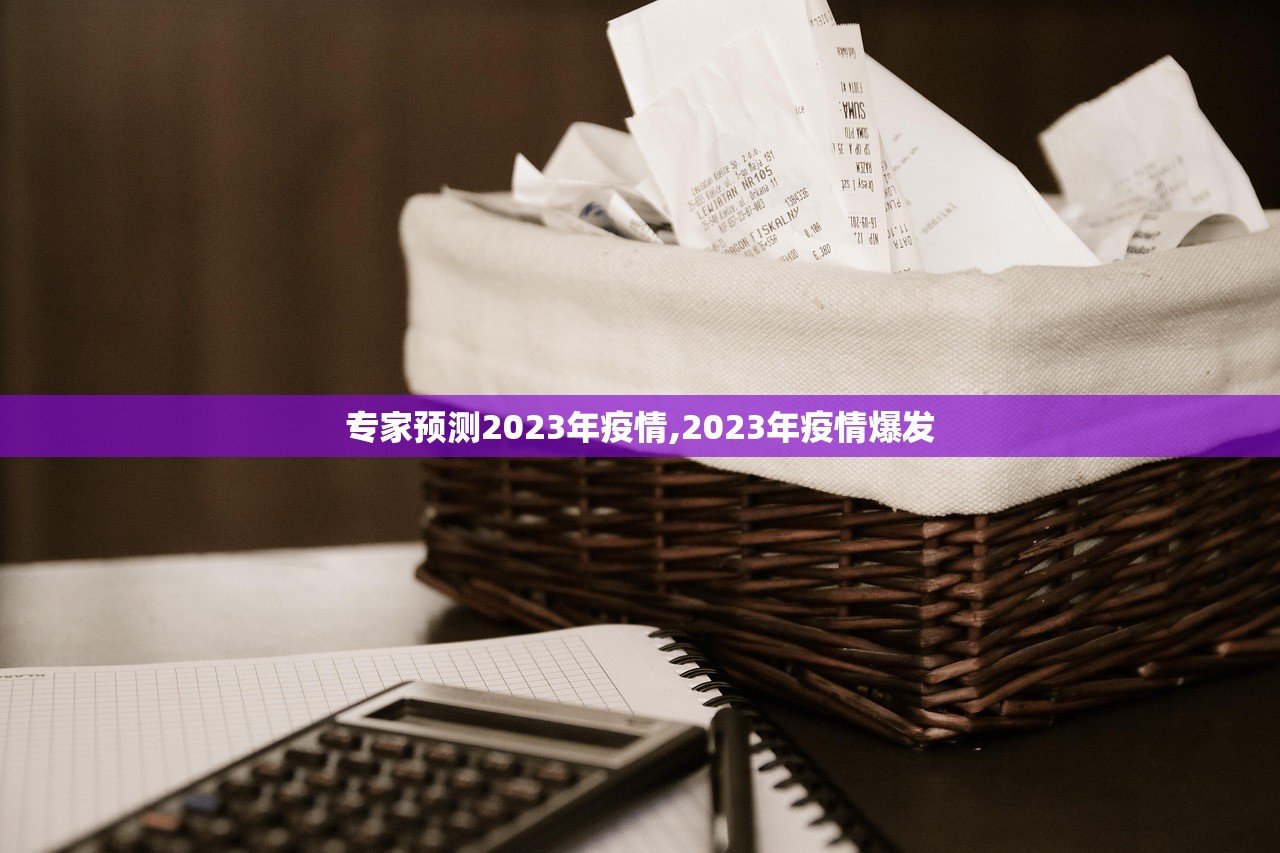 专家预测2023年疫情,2023年疫情爆发