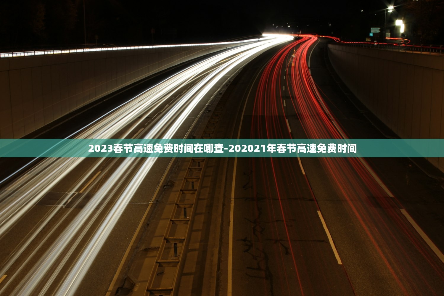 2023春节高速免费时间在哪查-202021年春节高速免费时间