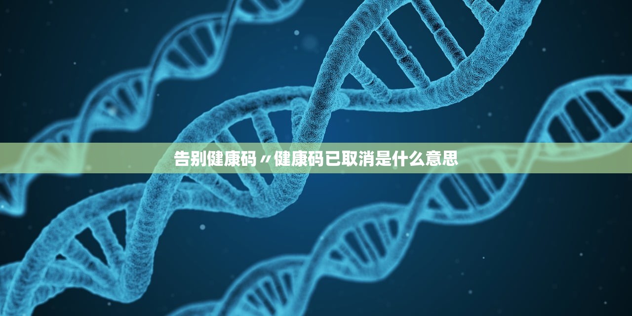 告别健康码〃健康码已取消是什么意思