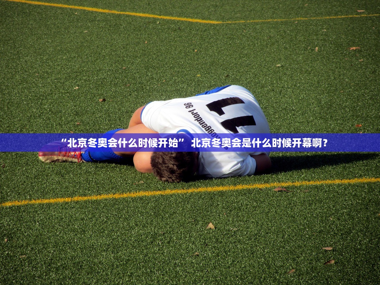 “北京冬奥会什么时候开始” 北京冬奥会是什么时候开幕啊？
