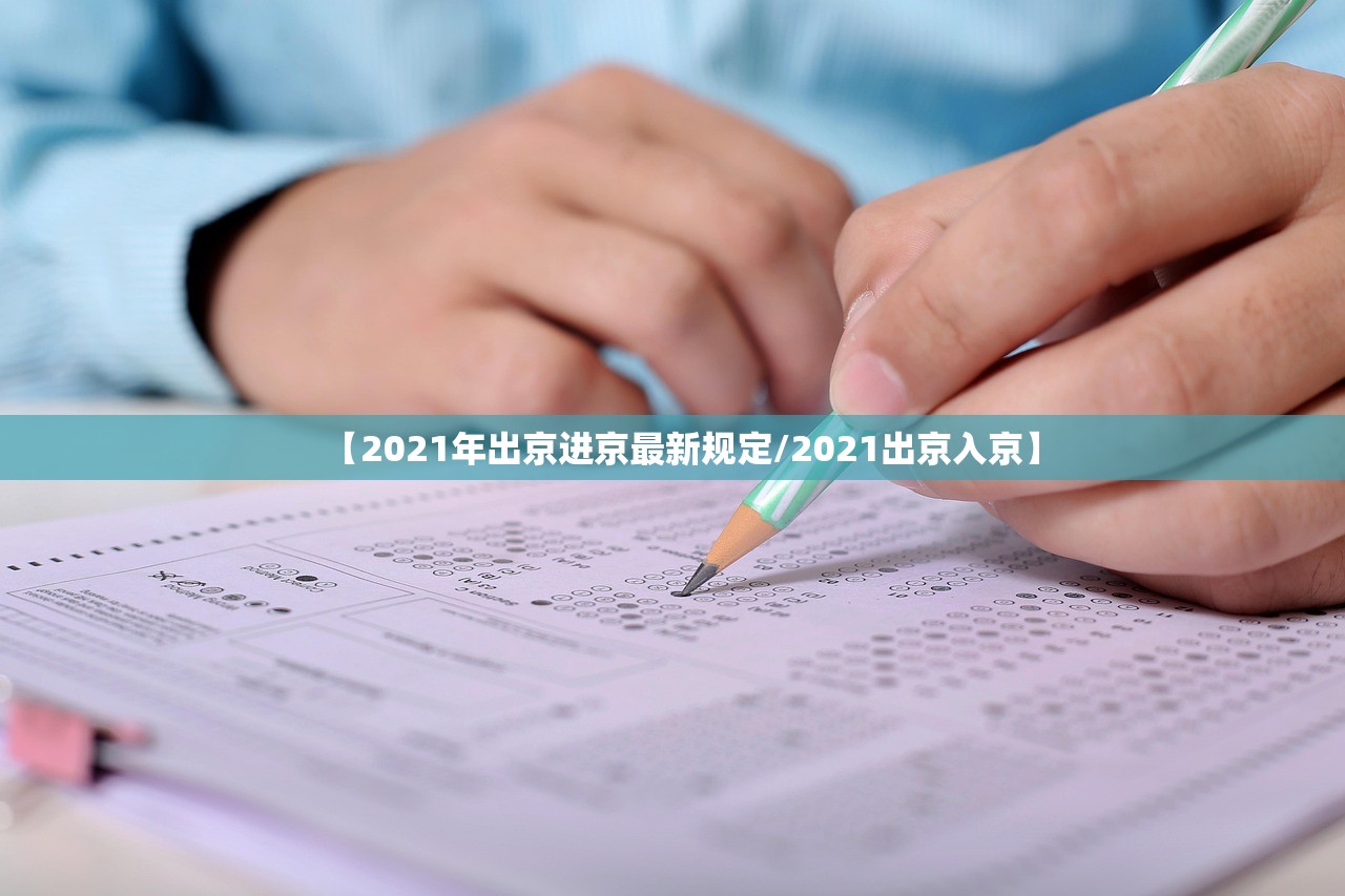 【2021年出京进京最新规定/2021出京入京】