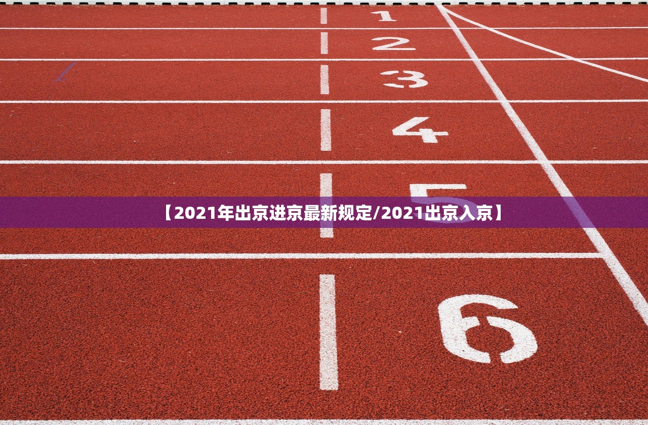 【2021年出京进京最新规定/2021出京入京】