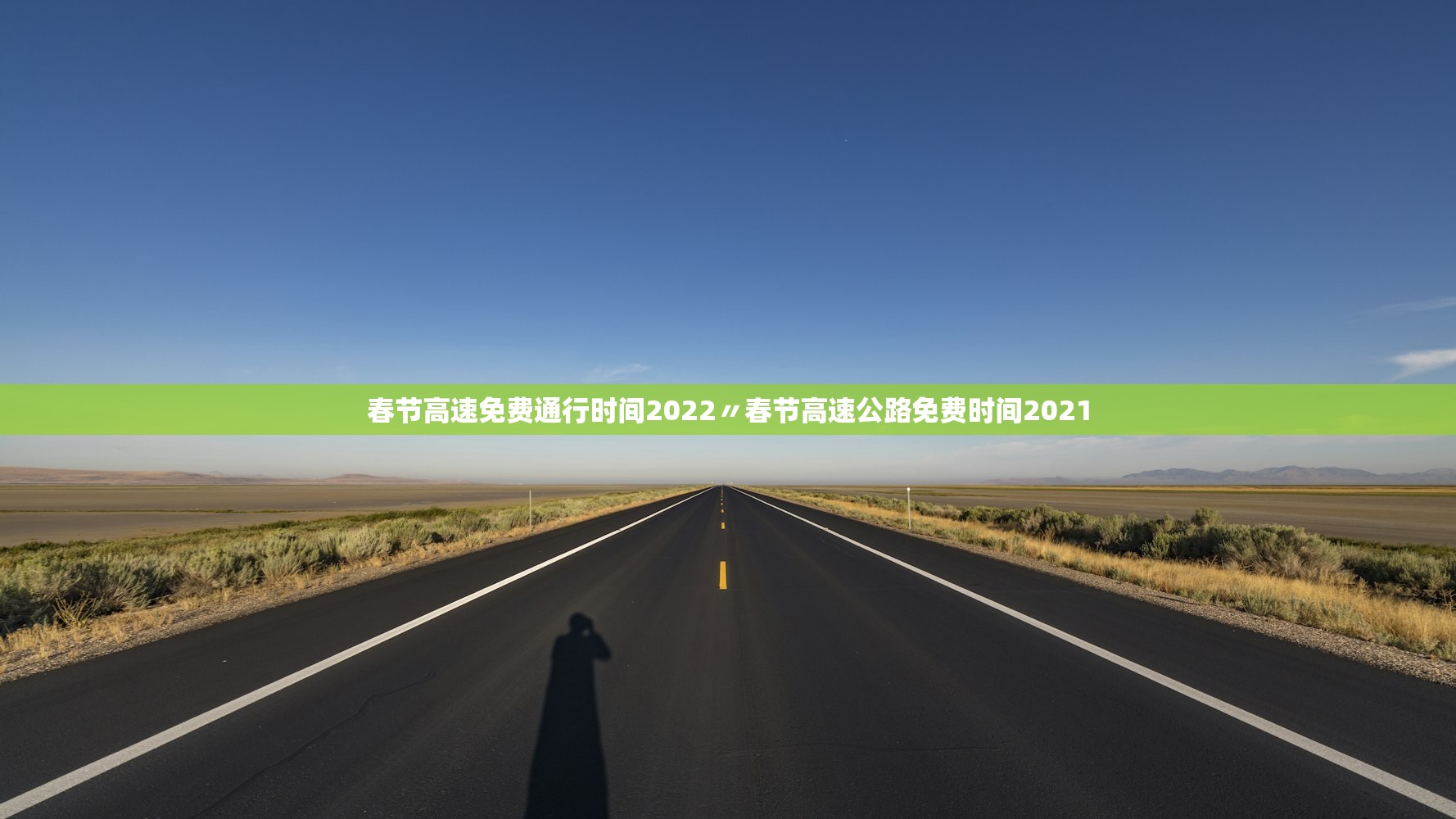 春节高速免费通行时间2022〃春节高速公路免费时间2021 春节高速免费通行时间2022〃春节高速公路免费时间2021