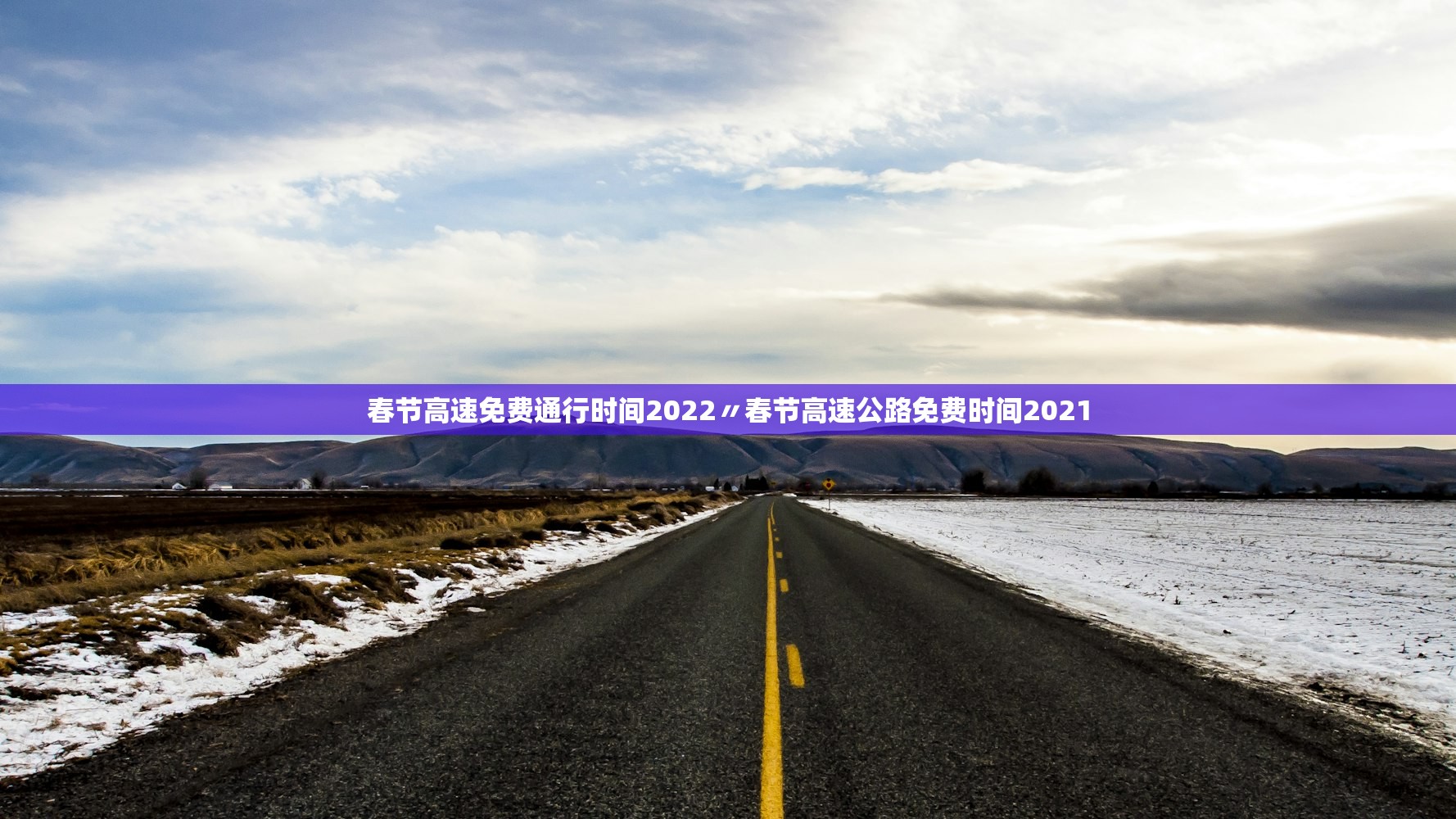 春节高速免费通行时间2022〃春节高速公路免费时间2021 春节高速免费通行时间2022〃春节高速公路免费时间2021