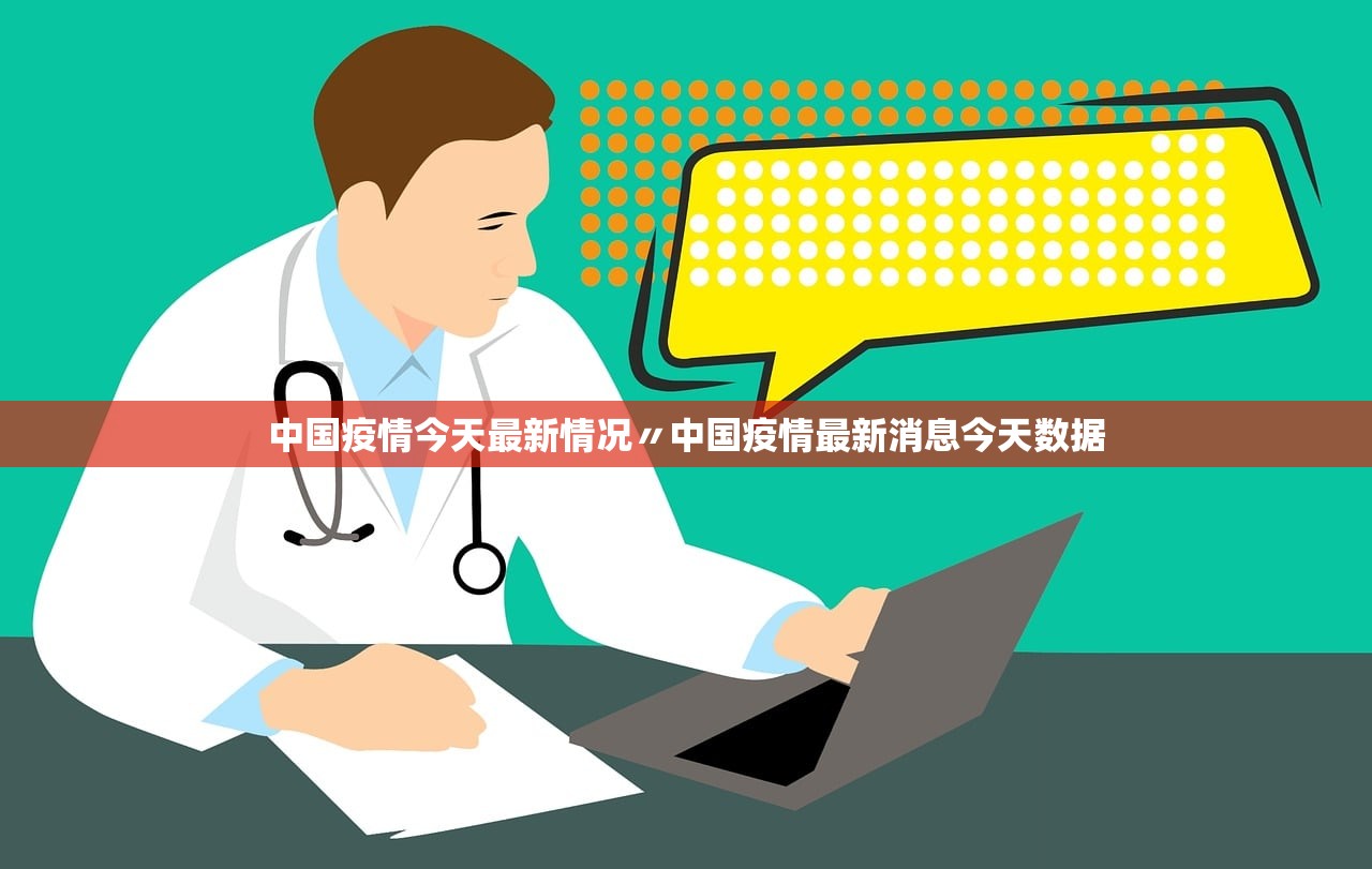 中国疫情今天最新情况〃中国疫情最新消息今天数据 中国疫情今天最新情况〃中国疫情最新消息今天数据