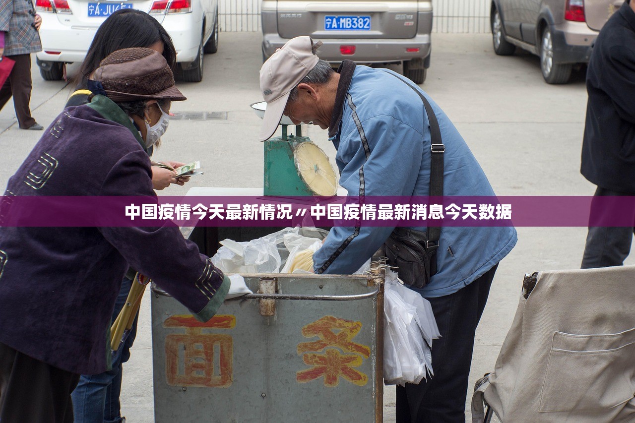 中国疫情今天最新情况〃中国疫情最新消息今天数据 中国疫情今天最新情况〃中国疫情最新消息今天数据