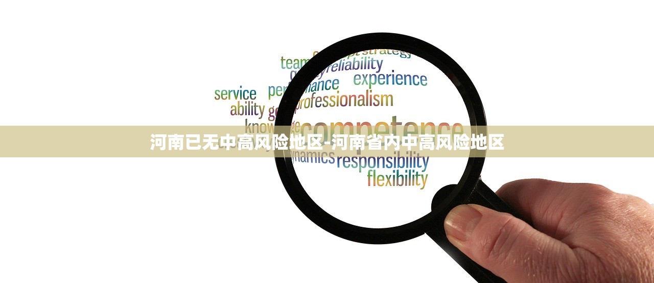 河南已无中高风险地区-河南省内中高风险地区 河南已无中高风险地区-河南省内中高风险地区